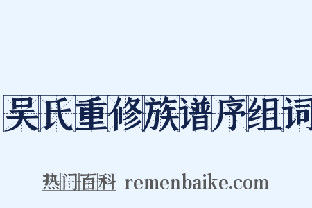 吴氏重修族谱序组词是什么意思的图片